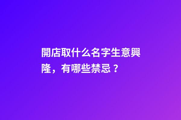開店取什么名字生意興隆，有哪些禁忌？